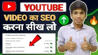 Youtube Video का SEO कैसे करें ✅|| Video Ka SEO Kaise Kare || Youtube SEO #youtubevideoseo