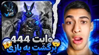 وایت 444 برگشت به فریفایر 😱 ری اکشن به جدید ترین گیم پلی وایت چیتر بزرگ ❌