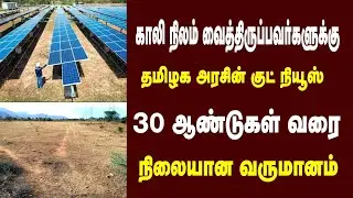 காலி நிலம் வைத்திருப்பவர்களுக்கு தமிழக அரசு குட் நியூஸ் 30 ஆண்டுகள் வரை நிலையான வருமானம் 