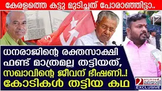 ധനരാജിന്റെ രക്തസാക്ഷി ഫണ്ട് മാത്രമല്ല തട്ടിയത്, ജീവന് ഭീഷണി! | V Kunhikrishnan