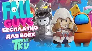Fall Guys Бесплатно Для Всех Платформ! Фолл Гайс Звезды Стадиона!  Королевская Битва! Стрим Безумия!
