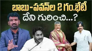 బాబు-పవన్ ల 2గం భేటీ..! | Reasons Behind Chandrababu, Pawan Kalyan Secret Meeting | Marokonam Prasad