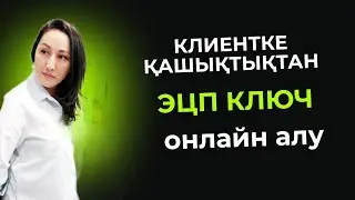 Клиентке қашықтықтан ЭЦП ключ онлайн ашу | Удаленное открытие ЭЦП для клиента