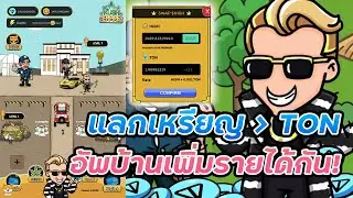[Rug pull บินแล้ว] Kush Empire เกม NFT บน Telegram อัพเกรดบ้านเพิ่มรายได้ต่อวันกัน!