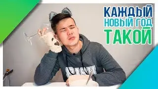 КАЖДЫЙ НОВЫЙ ГОД ТАКОЙ