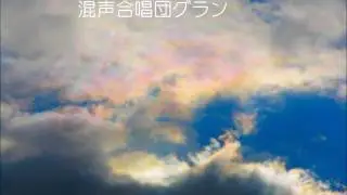 虹と雪のバラード　混声合唱団グラン