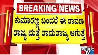 Nikhil Kumaraswamy: ಮತ್ತೊಮ್ಮೆ ಕುಮಾರಣ್ಣನನ್ನು ಸಿಎಂ ಮಾಡೋಣ | Kumaraswamy
