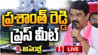 LIVE : Vemula Prashanth Reddy Press Meet | Telangana Assembly | T News