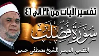 04 التفسير الميسر للشيخ مصطفى حسين | تفسير سورة فصلت الايات من 33 الى 46