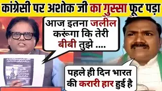 Ashok Shrivtastav🔥Destroyed Sandeep Tripathi😭Congress// Operation Sindoor debate//BJP vs congress//