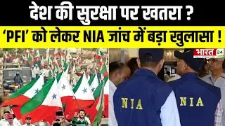 NIA Probe PFI Hit List: पड़ोसी देशों से हथियारों की डील&hellip; NIA ने PFI के 20 नेताओं पर लगाए आरोप |