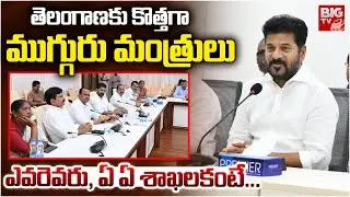 3 లేదా నలుగురికి మంత్రివర్గంలో చోటు ? High Command Green Signal For Telangana Cabinet Expansion