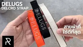 Delugs Delcro Strap สายผ้าที่อยากให้ทุกคนได้ลอง