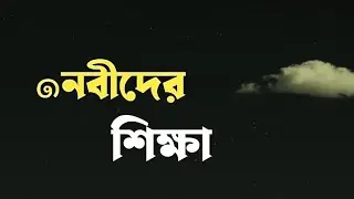 নবীদের থেকে আমাদের যা শিক্ষা নেওয়া উচিত.....| @IslamcAmal-m9p #motivation 
