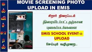 சிறார்திரைப்படம் திரையிடப்பட்ட புகைப்படங்களை EMIS SCHOOL EVENT-ல்UPLOAD செய்யும் வழிமுறைl#kalvisaral