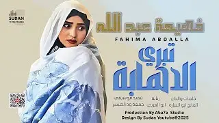 فهيمة عبد الله - تبري الدهابة 🔥|| 2025 || اغاني سودانية 2025