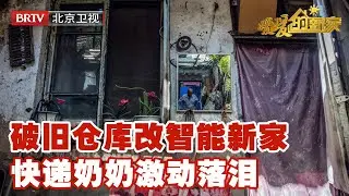破仓库重获新生！搭载全屋智能，快递奶奶惊喜落泪【暖暖的新家第7季】
