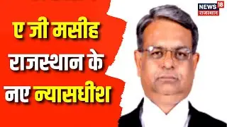 Chief Justice Augustine George Masih आज लेंगे शपथ | Rajasthan | High Court | Top News | Latest News