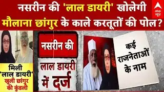 Conversion Racket: Chhangur का Narco Test, लाल डायरी से खुले राज़, ED की बड़ी कार्रवाई