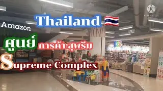 Supreme Complex | สุพรีม