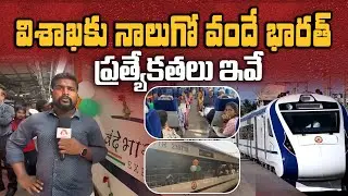 విశాఖకు నాలుగో వందే భారత్ ప్రత్యేకతలు ఇవే | Durg-Visakhapatnam Vande Bharat Express Inauguration