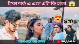 মেয়েটার প্রেমে পড়ে জাবো ভাবিনি 🤧 | Eco park travel today blog video | ইকোপার্ক এসে এটা কি হলো 😱 ?