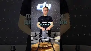 ЛУЧШИЙ ДРОН ДЛЯ НОВИЧКОВ - DJI MATRICE 350 RTK #dji #дроныdji #квадрокоптеры #djimatrice350rtk