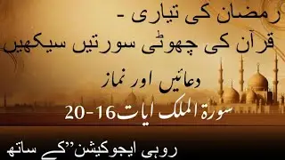 Surah Al Mulk Ayat 16-20 Juz 29