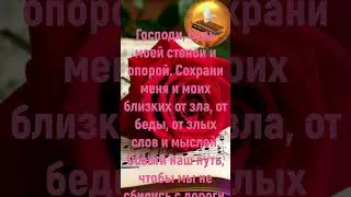 Молитва о защите 🕊️ #shorts #оберег #молитва