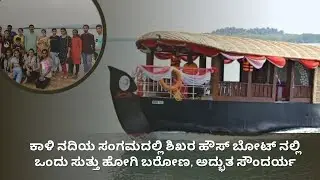SHIKARA CRUISE | KARWAR | NATURE | UTTARA KANNADA | KAALI RIVER