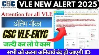 VLE New Alert 2025✅अंतिम मौका😳CSC VLE-Ekyc👉जल्दी कर लो ये काम बंद हो जाएगी । CSC ID | CSC New Update