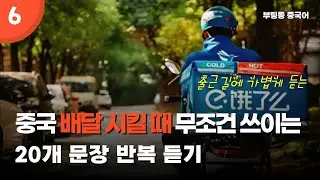 중국에서 전화로 배달 시킬 때 쓰이는 문장_중국 유학, 출장, 여행을 위한 중국어 쉐도잉_부팅동 중국어