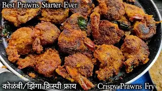 110% टेस्टी और क्रिस्पी झिंगा फ्राय जिसका टेस्ट भूले ना भुलाये/Crispy Prawns Fry Recipe #KolambiFry