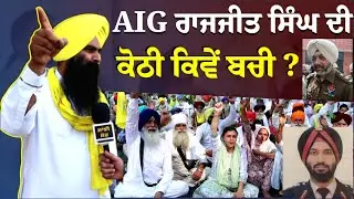 AIG Rajjit Singh ਦੀ ਕੋਠੀ ਕਿਵੇਂ ਬਚੀ ? | Patiala Colonel Pushpinder Singh Bath Wife Latest Big News