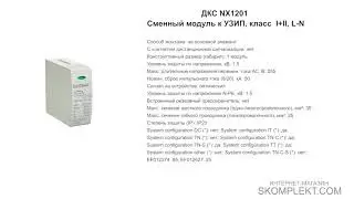 ДКС NX1201 Сменный модуль к УЗИП, класс  I+II, L-N