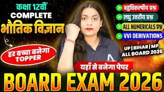 Class 12 Complete Physics CH 1 से 14 के सभी VVI प्रश्न✅ UP | BIHAR | MP | Rajasthan | ALL BOARD 2026