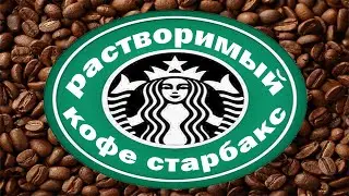 ОБЗОР РАСТВОРИМОГО ТУРЕЦКОГО КОФЕ СТАРБАКС!! КАРАМЕЛЬНЫЙ ЛАТТЕ КСТАТИ ДА