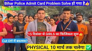 Good News😍 बिहार पुलिस ADMIT CARD DOB 2006,2007 Download होने लगा👍 | PHYSICAL 10 मार्च तक चलेगा ✅️ 