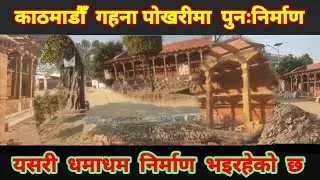 🇳🇵 Kathmandu Expansion Latest Update || काठमाडौँ गहना पोखरीमा धमाधम पुनःनिर्माण येस्तो राम्रो देखियो