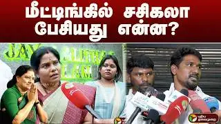 மீட்டிங்கில் SASIKALA பேசியது என்ன? | sasikala | ttv dhinakaran | PTD