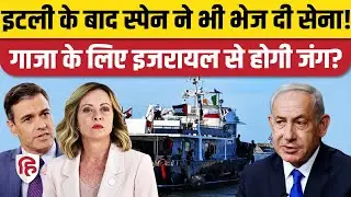 Gaza जा रहे Sumud Flotilla के लिए Italy के बाद Spain ने  भेजी सेना । Giorgia Meloni | NATO