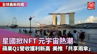 【全球最新政經】新加坡掀NFT.元宇宙熱 大學推課程.報名踴躍｜新加坡攜手太平洋聯盟 李顯龍：促進共同利益｜蘋果看好元宇宙！庫克：已投資AR技術@globalnewstw