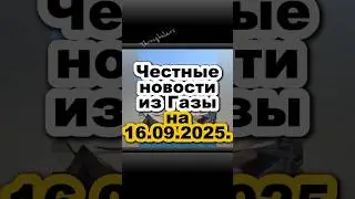 Честные новости из Газы на 16.09.2025.