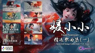 【高清MV】媛小小 必聽歌曲集（一）【Pinyin + Eng Sub | 繁體拼音英文動態字幕 | AI音樂視頻】Yuan Xiao Xiao【媛小小 必听歌曲集（一）】