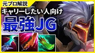 【JGで3レベ差】使えればめちゃめちゃ強いゼドJGを解説します！