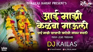 Aai Mazi Kelamba Mauli  DJ Remix |आई माझी केलंबा माऊली | Ajay Gaikwad | Dance Mix |DJ KAILAS KARJAT