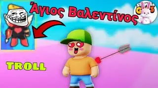 Troll στο stumble guys με το σκιν του Αγίου Βαλεντίνου!