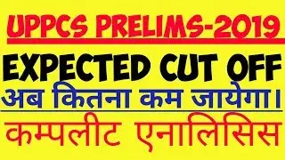 UPPSC(UPPCS)2019 EXPECTED CUT OFF UPPCS2019 PRELIMS CUT OFF