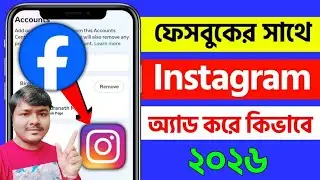 kivabe facebook a instagram id add korbo | kivabe facebook er sathe instagram add korbo | 2024