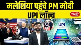 PM Modi Malaysia Visit | India-Malaysia relations | UPI launched in malaysia | India-Malaysia | UPSC